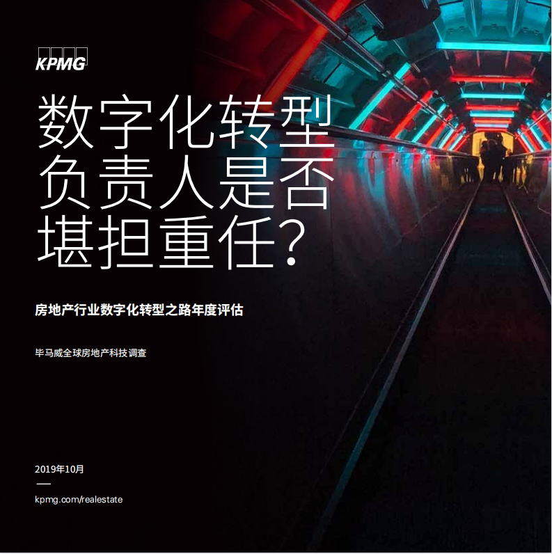 畢馬威房地產(chǎn)行業(yè)數(shù)字化轉(zhuǎn)型之路年度評估